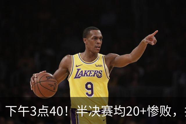 下午3点40！半决赛均20+惨败，排名只差2位，中国男篮死磕伊朗争铜，会是郭士强最后一舞吗？