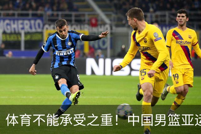 体育不能承受之重！中国男篮亚运惨败日本，赛前媒体宣扬：9.18勿忘国耻，中国必胜