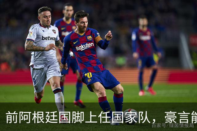 前阿根廷国脚上任国家队，豪言能跟世界强队掰手腕，先拿日韩开胃
